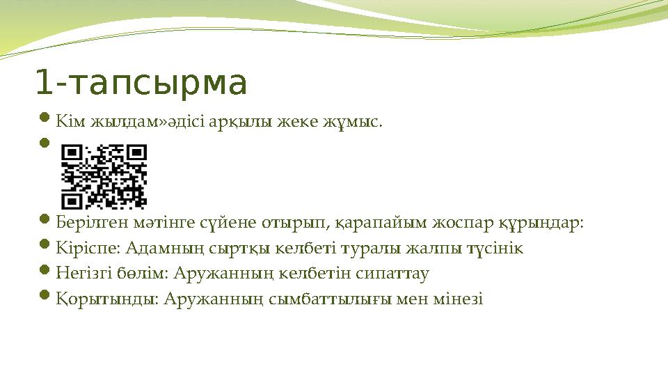 1-тапсырма Кім жылдам»әдісі арқылы жеке жұмыс.  Берілген мәтінге сүйене отырып, қарапайым жоспар құрыңдар: Кіріспе: Адамны