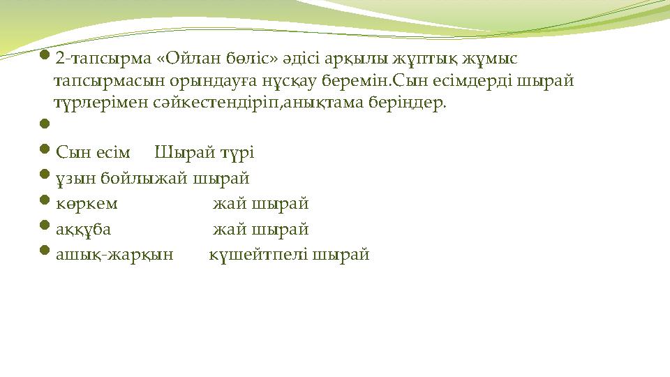 2-тапсырма «Ойлан бөліс» әдісі арқылы жұптық жұмыс тапсырмасын орындауға нұсқау беремін.Сын есімдерді шырай түрлерімен сәйкес