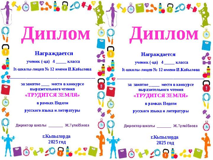 Награждается ученик (-ца) 4 _____ класса It-школы-лицея № 12 имени И.Кабылова _________________________________________ за