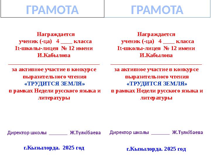 Награждается ученик (-ца) 4 ____ класса It-школы-лицея № 12 имени И.Кабылова ____________