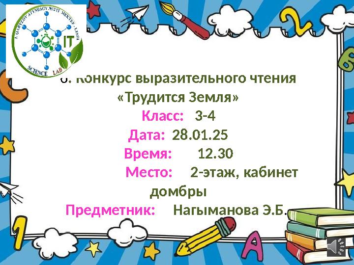 6. Конкурс выразительного чтения «Трудится Земля» Класс: 3-4 Дата: 28.01.25 Время: 12.30 Место: