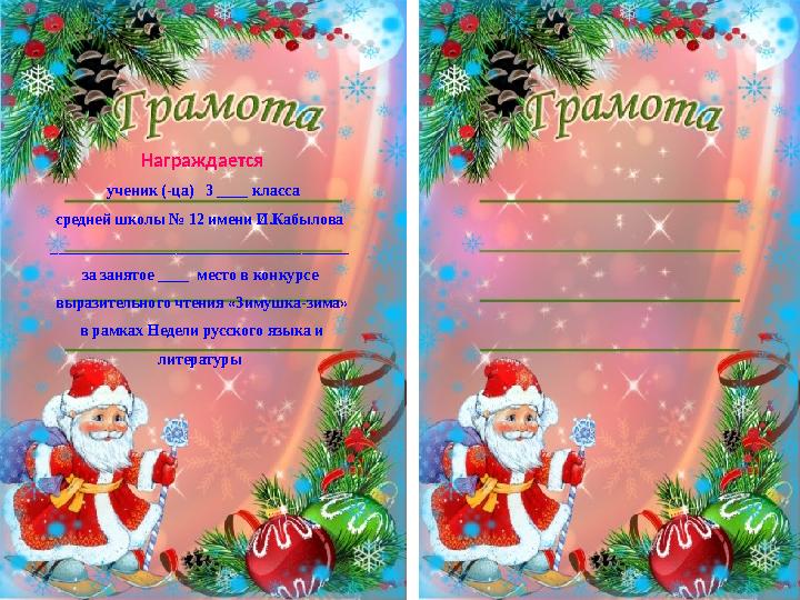 Награждается ученик (-ца) 3 ____ класса средней школы № 12 имени И.Кабылова ______________________________________ за занят