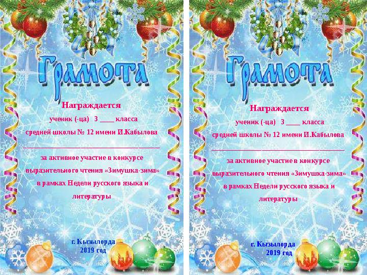 Награждается ученик (-ца) 3 ____ класса средней школы № 12 имени И.Кабылова __________________________