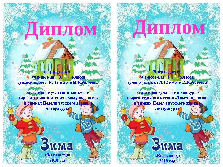 Диплом Награждается ученик (-ца) 3 ____ класса средней школы №12 имени И.Кабылова ____________________________________ за а