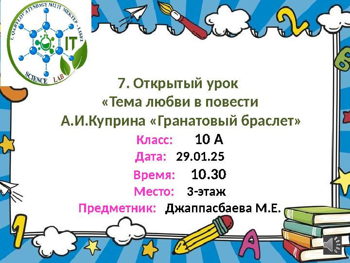 7. Открытый урок «Тема любви в повести А.И.Куприна «Гранатовый браслет» Класс: 10 А Дата: 29.01.25 Время: 10.30 Ме