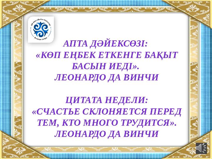 АПТА ДӘЙЕКСӨЗІ: «КӨП ЕҢБЕК ЕТКЕНГЕ БАҚЫТ БАСЫН ИЕДІ». ЛЕОНАРДО ДА ВИНЧИ ЦИТАТА НЕДЕЛИ: «СЧАСТЬЕ СКЛОНЯЕТСЯ ПЕРЕД ТЕМ, КТО МН
