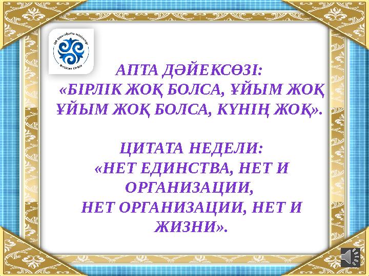 АПТА ДӘЙЕКСӨЗІ: «БІРЛІК ЖОҚ БОЛСА, ҰЙЫМ ЖОҚ ҰЙЫМ ЖОҚ БОЛСА, КҮНІҢ ЖОҚ». ЦИТАТА НЕДЕЛИ: «НЕТ ЕДИНСТВА, НЕТ И ОРГАНИЗАЦИИ, НЕТ