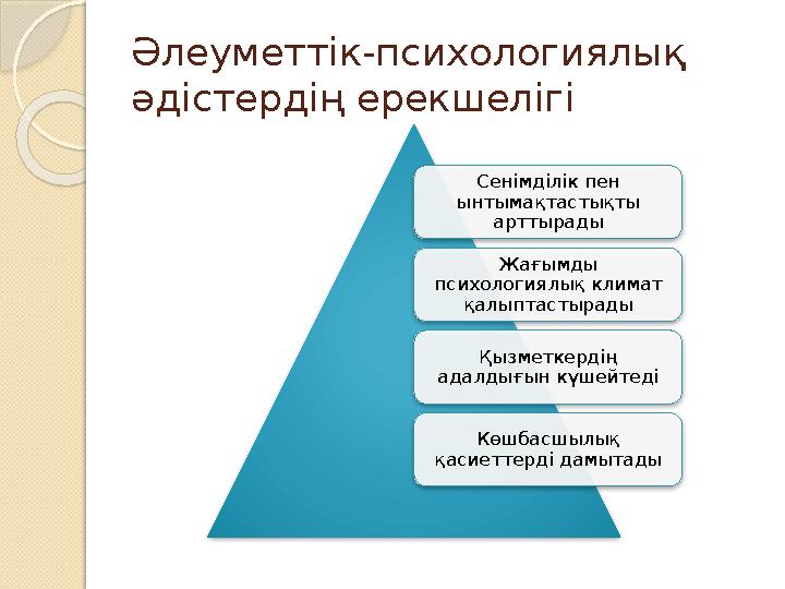 Әлеуметтік-психологиялық әдістердің ерекшелігі Сенімділік пен ынтымақтастықты арттырады Жағымды психологиялық кли
