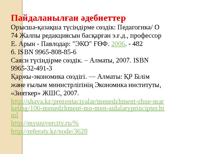 Пайдаланылған әдебиеттер Орысша-қазақша түсіндірме сөздік: Педагогика/ О 74 Жалпы редакциясын басқарған э.ғ.д., профессор Е