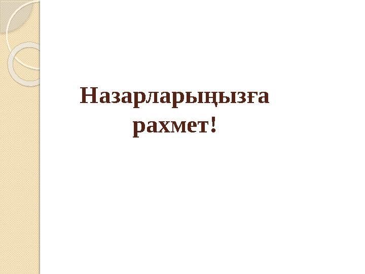 Назарларыңызға рахмет!