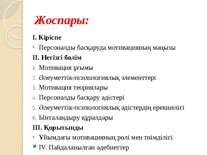 Жоспары: I. Кіріспе •Персоналды басқаруда мотивацияның маңызы II. Негізгі бөлім 1.Мотивация ұғымы 2.Әлеуметтік-психологиял