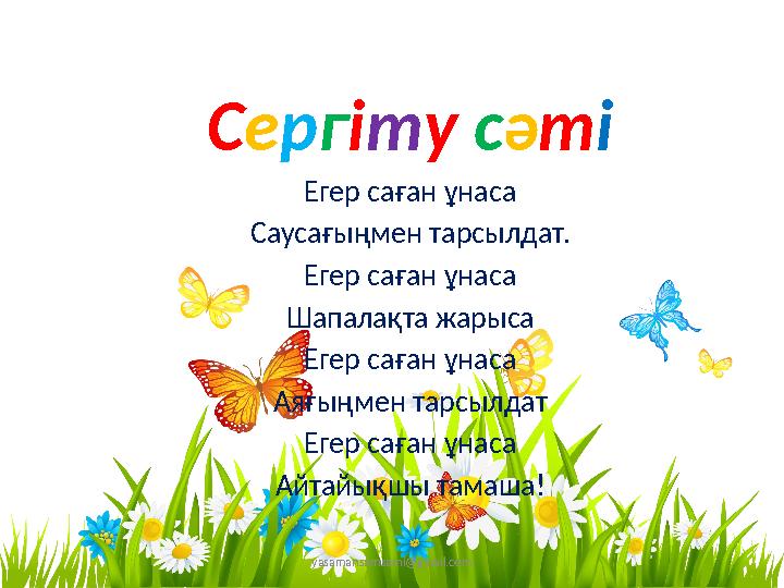 yasamansamsami@gmail.com Сергіту сәті Егер саған ұнаса Саусағыңмен тарсылдат. Егер саған ұнаса Шапалақта жарыса Егер саған ұнаса