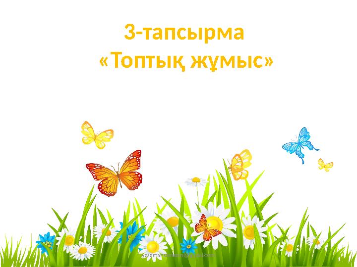 yasamansamsami@gmail.com 3-тапсырма «Топтық жұмыс»