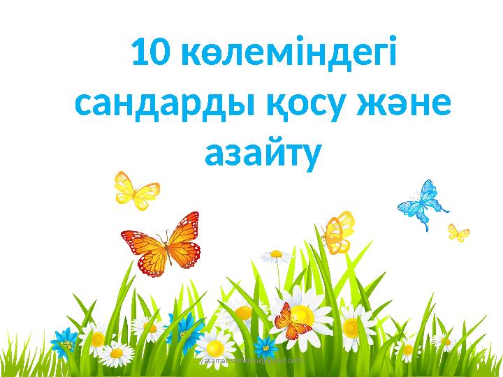 yasamansamsami@gmail.com 10 көлеміндегі сандарды қосу және азайту