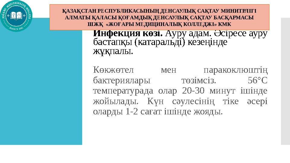 Инфекция көзі. Ауру адам. Әсіресе ауру бастапқы (катаральді) кезеңінде жұқпалы. Көкжөтел мен паракоклюштің бактериялары төзі