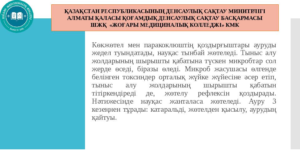 Көкжөтел мен паракоклюштің қоздырғыштары ауруды жедел туындатады, науқас тынбай жөтеледі. Тыныс алу жолдарының шырышты қабаты