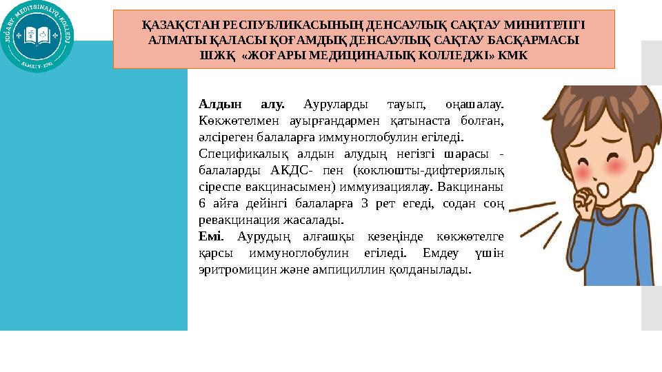 Алдын алу. Ауруларды тауып, оңашалау. Көкжөтелмен ауырғандармен қатынаста болған, әлсіреген балаларға иммуноглобулин егіледі.