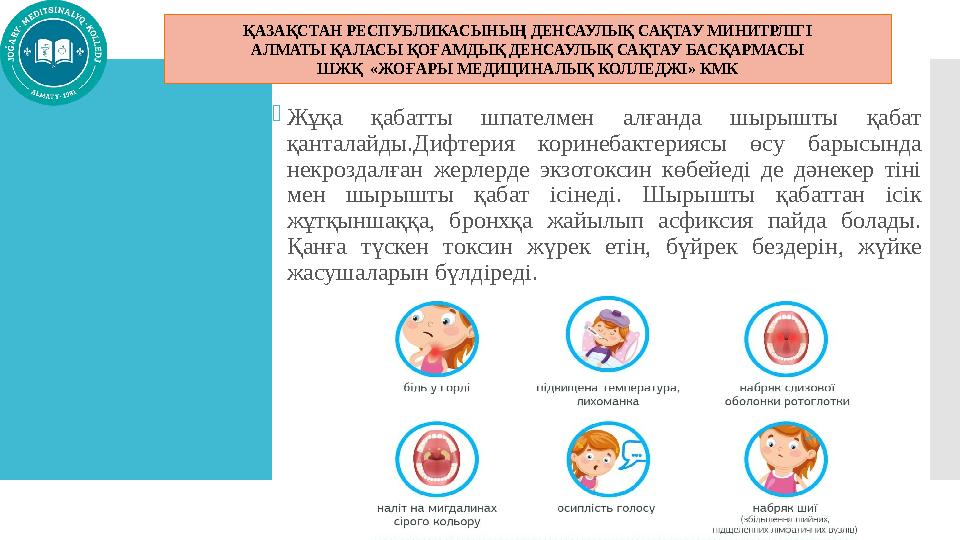 Жұқа қабатты шпателмен алғанда шырышты қабат қанталайды.Дифтерия коринебактериясы өсу барысында некроздалған жерлерде экзото