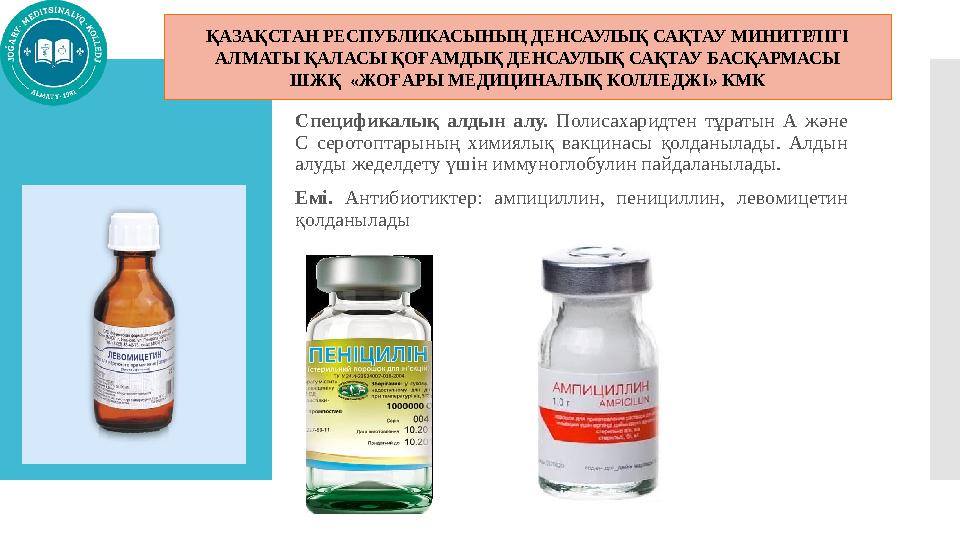 Спецификалық алдын алу. Полисахаридтен тұратын А және С серотоптарының химиялық вакцинасы қолданылады. Алдын алуды жеделдету