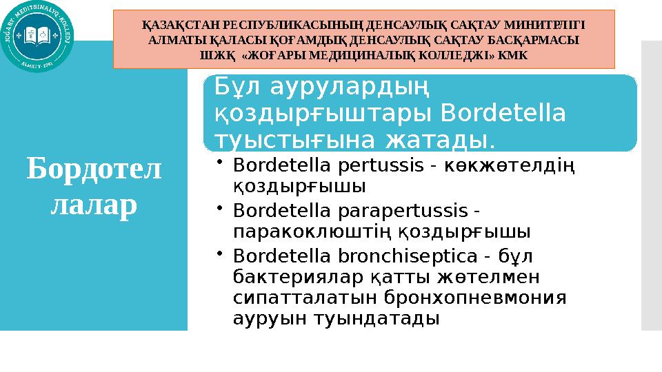 Бордотел лалар Бұл аурулардың қоздырғыштары Bordetella туыстығына жатады. •Bordetella pertussis - көкжөтелдің қоздырғышы •B