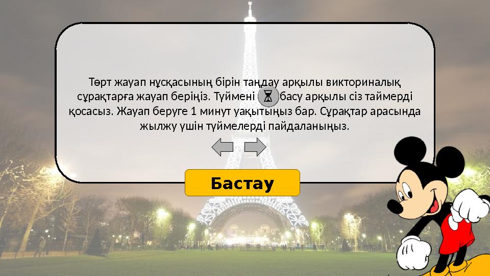 Төрт жауап нұсқасының бірін таңдау арқылы викториналық сұрақтарға жауап беріңіз. Түймені басу арқылы сіз таймерді қо