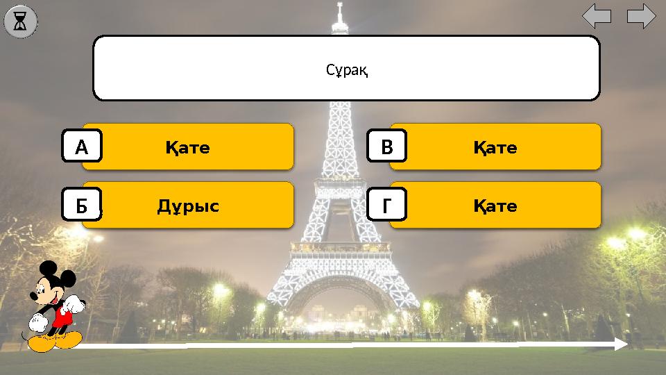 Сұрақ Қате Дұрыс Қате Қате А Б В Г