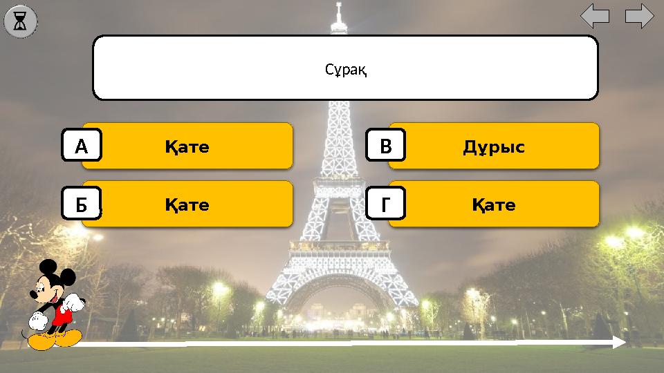 Сұрақ Қате Қате Дұрыс Қате А Б В Г