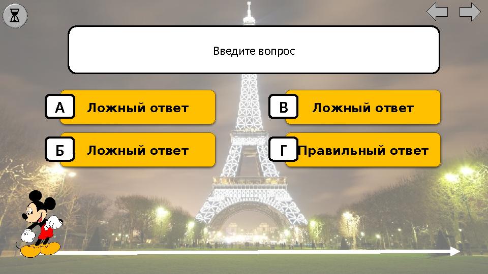 Введите вопрос Ложный ответ Ложный ответ Ложный ответ Правильный ответ А Б В Г