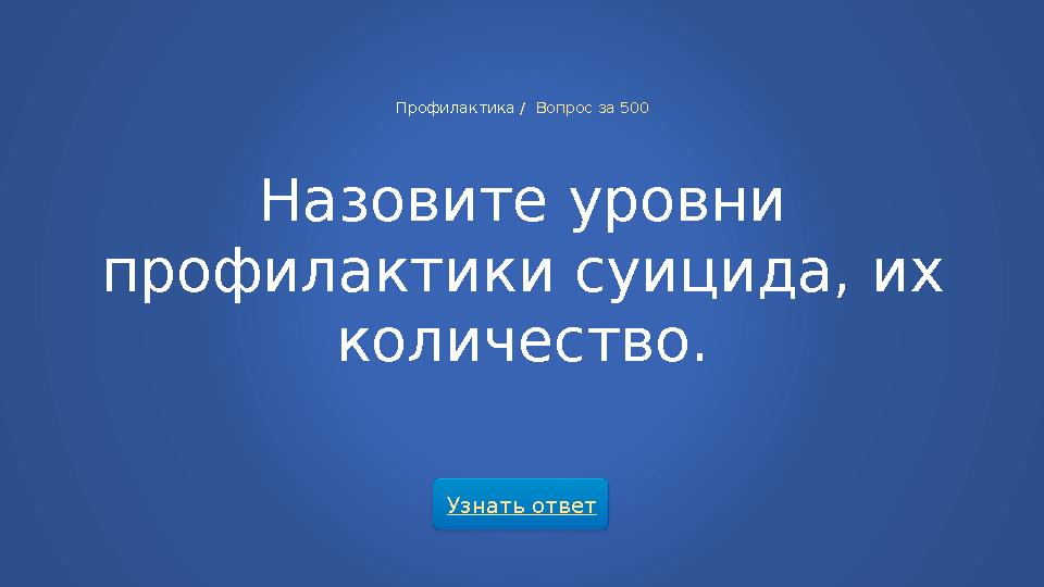 Узнать ответ Профилактика / Вопрос за 500 Назовите уровни профилактики суицида, их количество.