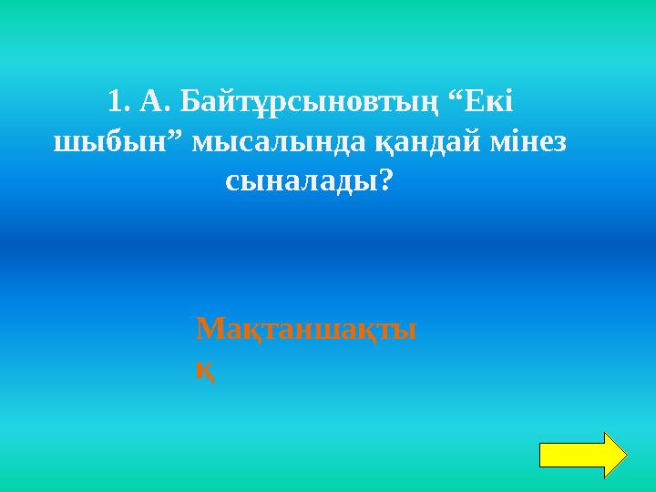 1. А. Байтұрсыновтың “Екі шыбын” мысалында қандай мінез сыналады? Мақтаншақты қ