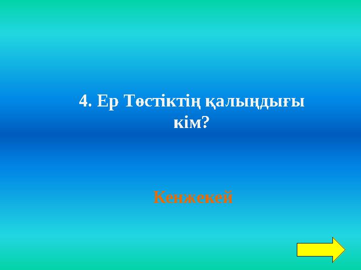 4. Ер Төстіктің қалыңдығы кім? Кенжекей