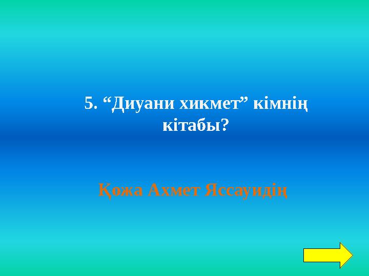 5. “Диуани хикмет” кімнің кітабы? Қожа Ахмет Яссауидің