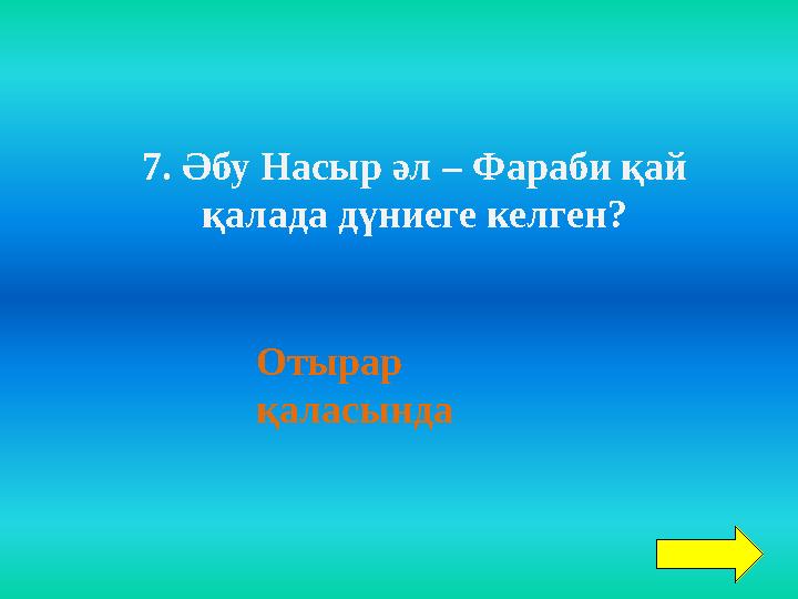 Отырар қаласында 7. Әбу Насыр әл – Фараби қай қалада дүниеге келген?