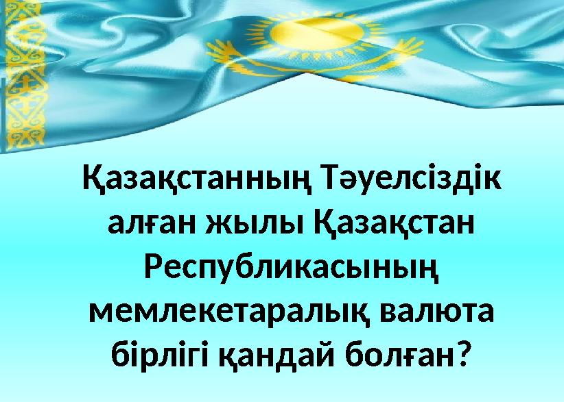 Қазақстанның Тәуелсіздік алған жылы Қазақстан Республикасының мемлекетаралық валюта бірлігі қандай болған?