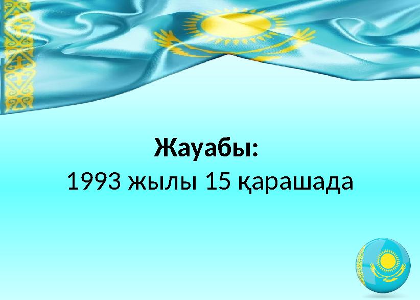 Жауабы: 1993 жылы 15 қарашада
