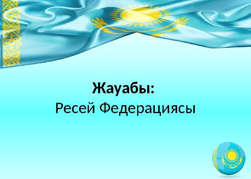 Жауабы: Ресей Федерациясы