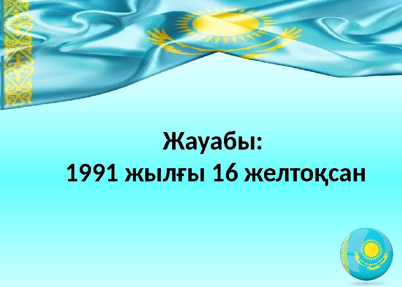 Жауабы: 1991 жылғы 16 желтоқсан