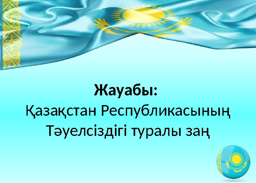 Жауабы: Қазақстан Республикасының Тәуелсіздігі туралы заң