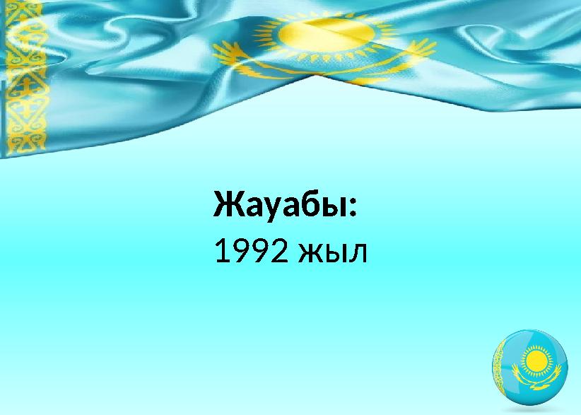 Жауабы: 1992 жыл