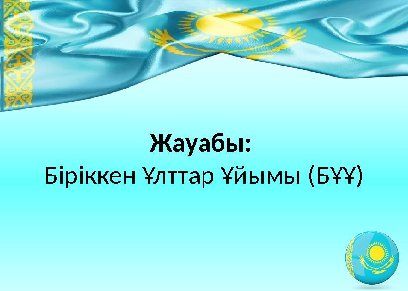 Жауабы: Біріккен Ұлттар Ұйымы (БҰҰ)