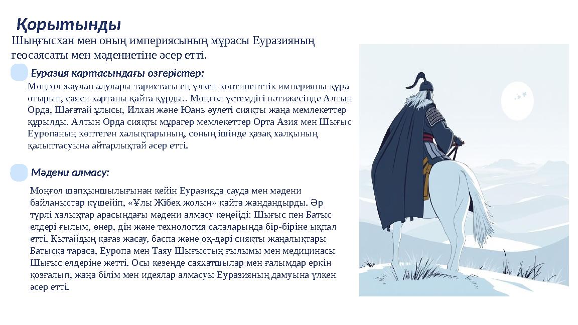 Қорытынды Шыңғысхан мен оның империясының мұрасы Еуразияның геосаясаты мен мәдениетіне әсер етті. Еуразия картасындағы өзгеріст