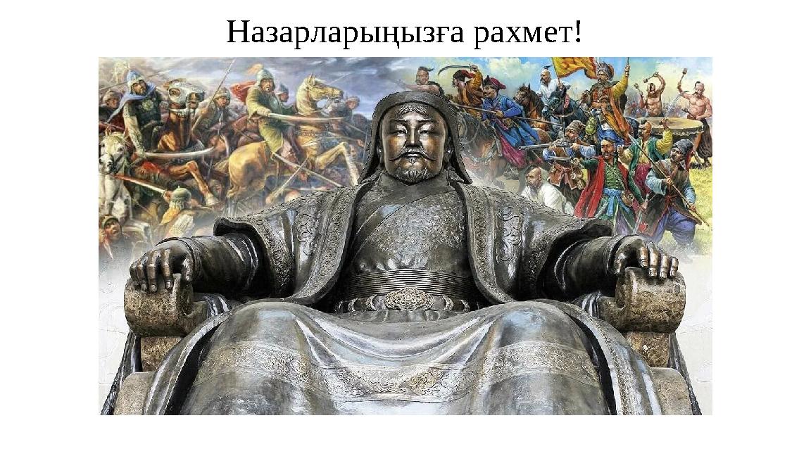 Назарларыңызға рахмет!