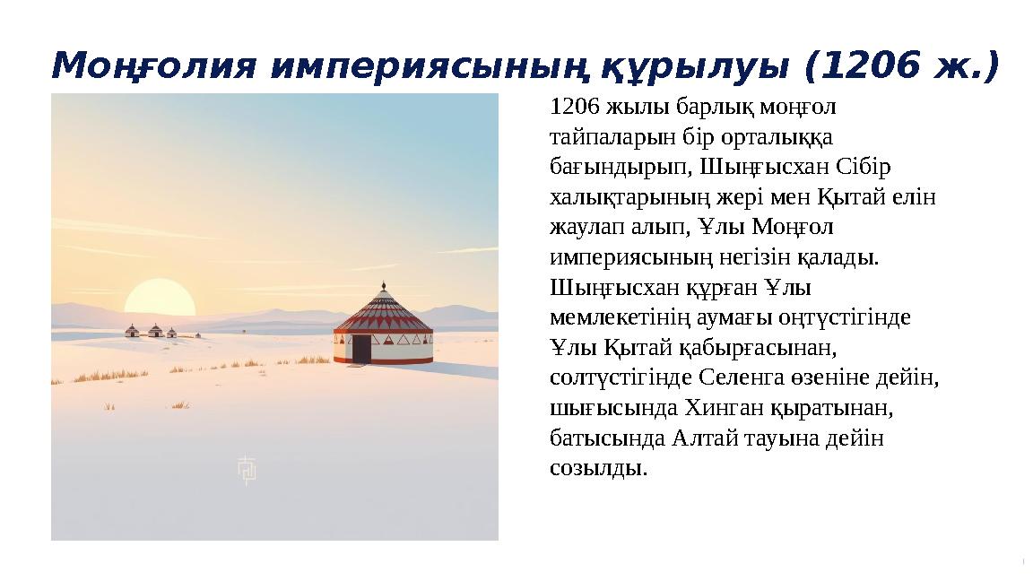 Моңғолия империясының құрылуы (1206 ж.) 1206 жылы барлық моңғол тайпаларын бір орталыққа бағындырып, Шыңғысхан Сібір халықтар