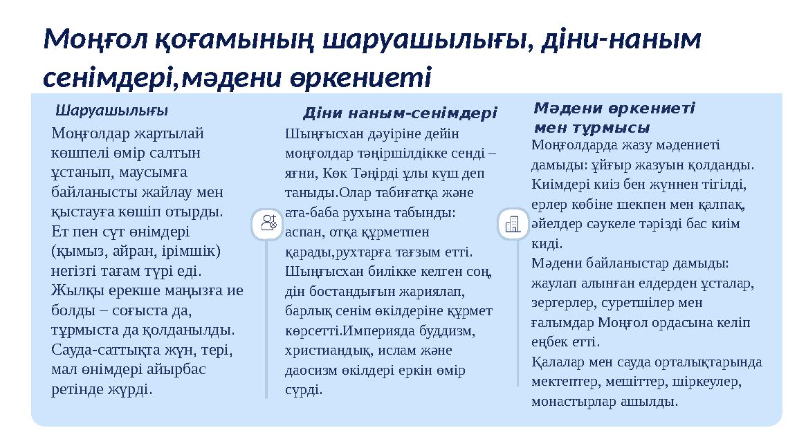 Моңғол қоғамының шаруашылығы, діни-наным сенімдері,мәдени өркениеті Шаруашылығы Моңғолдар жартылай көшпелі өмір салтын ұстаны