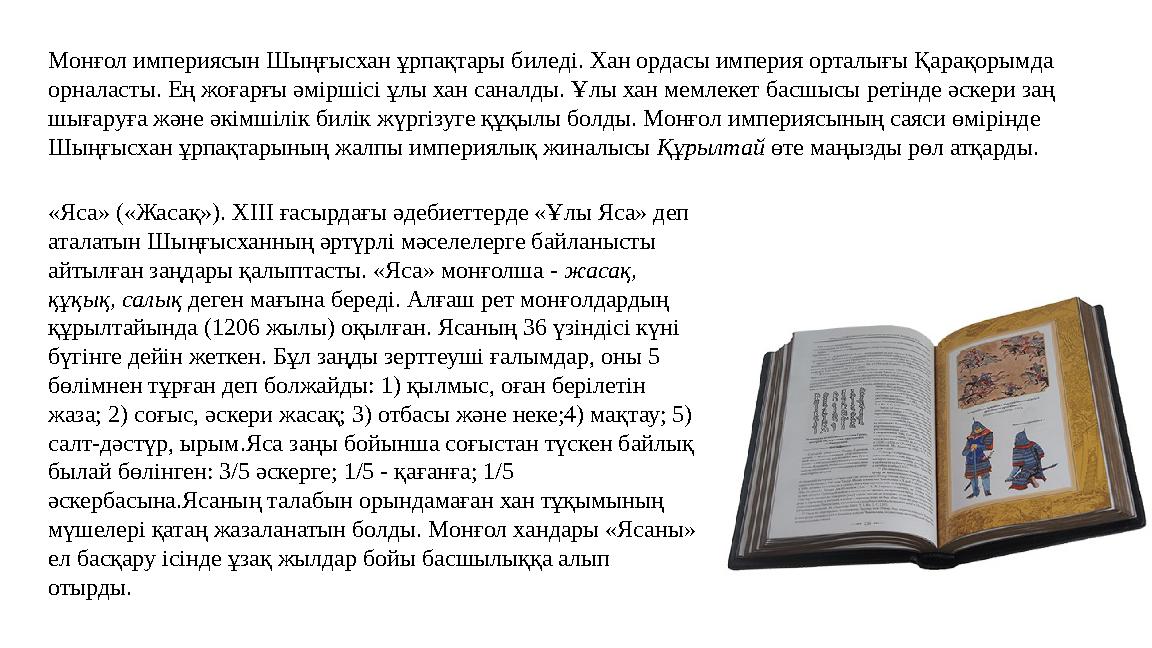 Монғол империясын Шыңғысхан ұрпақтары биледі. Хан ордасы империя орталығы Қарақорымда орналасты. Ең жоғарғы әміршісі ұлы хан са
