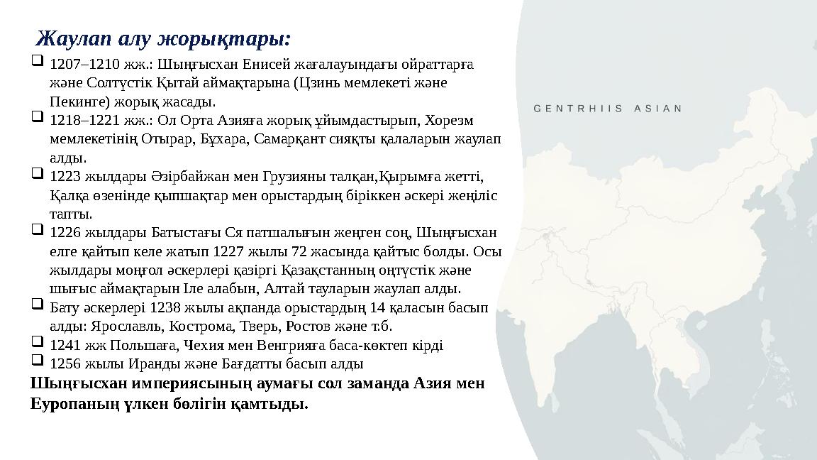 Жаулап алу жорықтары: 1207–1210 жж.: Шыңғысхан Енисей жағалауындағы ойраттарға және Солтүстік Қытай аймақтарына (Цзинь мемлеке