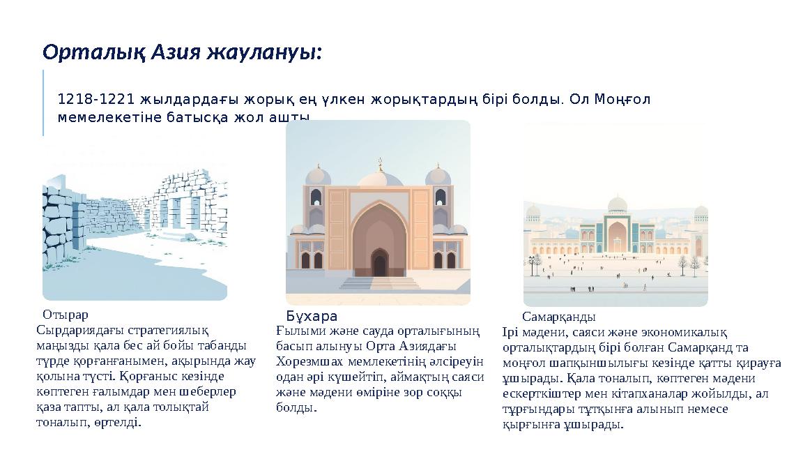 Орталық Азия жаулануы: 1218-1221 жылдардағы жорық ең үлкен жорықтардың бірі болды. Ол Моңғол мемелекетіне батысқа жол ашты. Оты