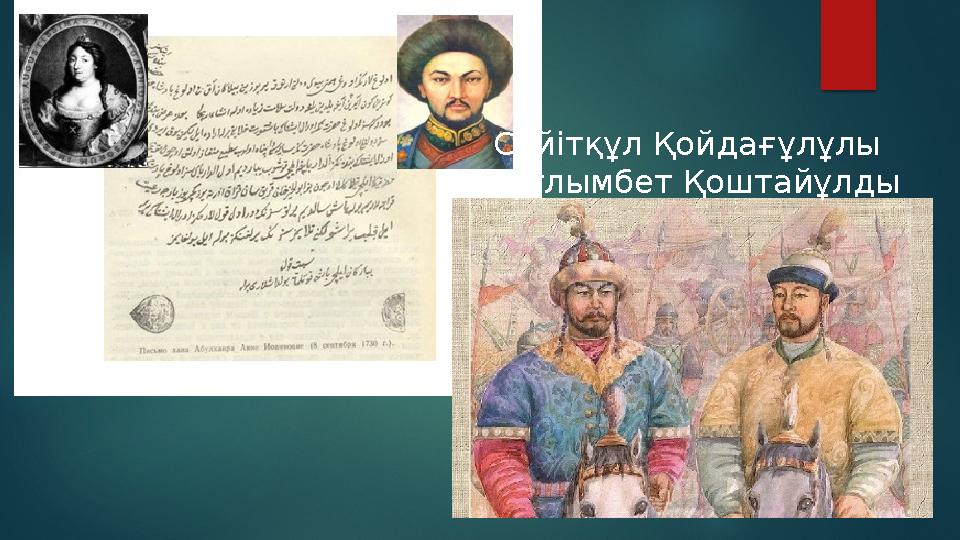 Сейітқұл Қойдағұлұлы Құтлымбет Қоштайұлды