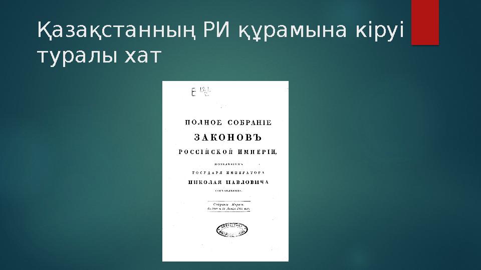 Қазақстанның РИ құрамына кіруі туралы хат