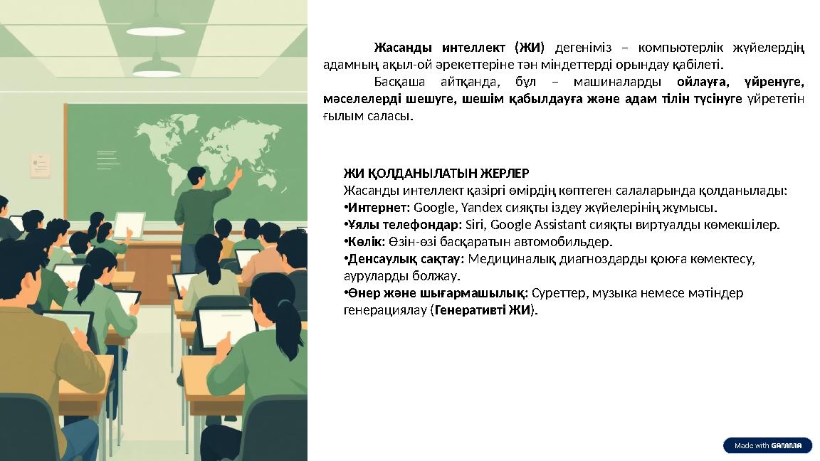 Жасанды интеллект (ЖИ) дегеніміз – компьютерлік жүйелердің адамның ақыл-ой әрекеттеріне тән міндеттерді орындау қабілеті. Басқа